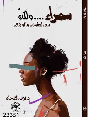 cover image of سمراء ولكن